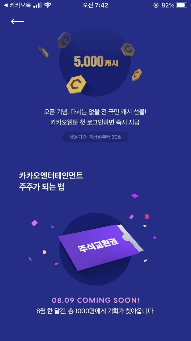 카카오웹툰 5000캐시 이벤트(출시기념 로그인 시 지급), 아이폰 캐시충전 시 주의(사파리 통해)