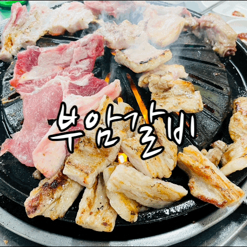  인천 남동구 부암갈비