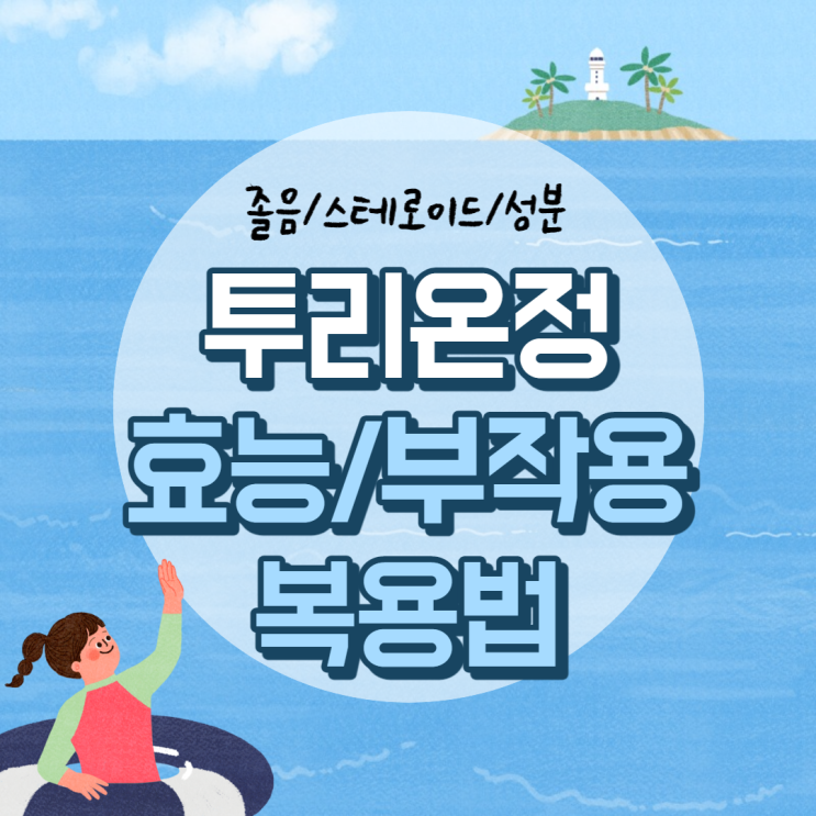  투리온정 효능 및 부작용 【#투리온 #졸음 #스테로이드 #복용법 #성분 #효과】