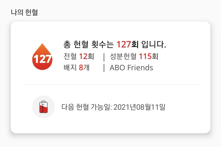  [꿀팁] 헌혈 봉사시간 / 운영시간 / 주기 / 부작용 / 사은품 안내