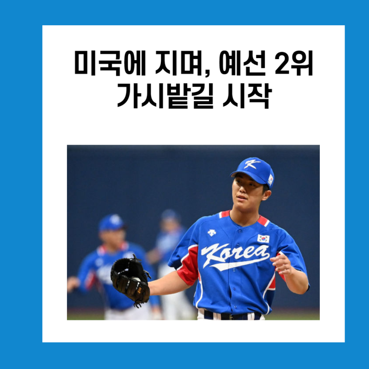 미국에 지며 예선 2위, 올림픽 야구대표팀 가시밭길 시작
