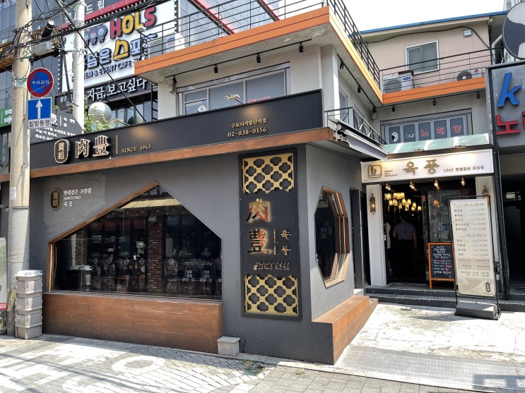  구디 꽃삼겹맛집 육풍