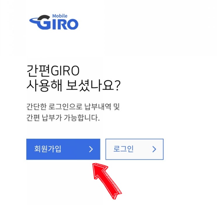 인터넷지로 모바일로 간편하게 신문구독료 납부하기 (ver.개인사업자)