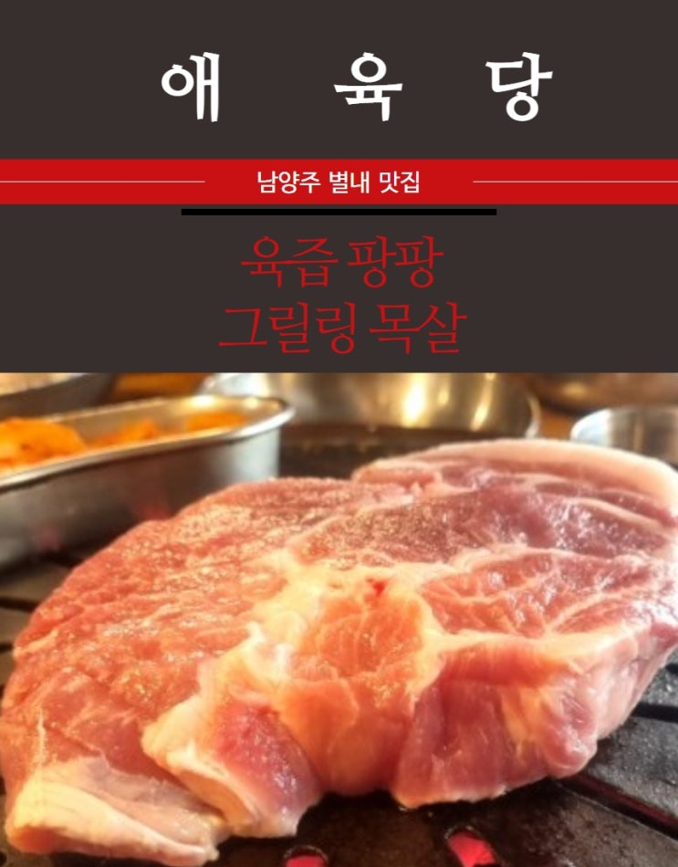 &lt;남양주 별내동 맛집&gt; 육즙팡팡 제주 애육당에서 그릴링 목살 맛보기