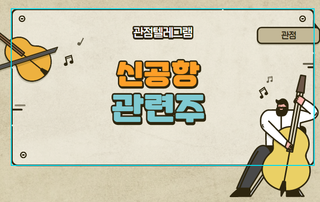 신공항 관련주 신공항 관련주