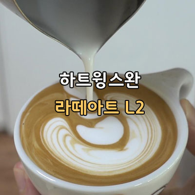  하트윙스완 Heart wing Swan 하트 날개 백조 그리기 라떼아트 Level2 해you커피 천안바리스타학원