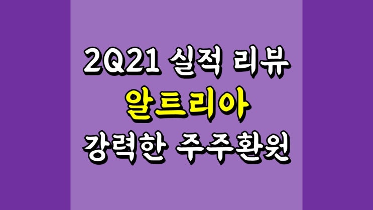  알트리아 주가 - 2Q21 실적 리뷰, 강력한 주주환원, 담배 관련주