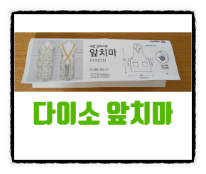  다이소 앞치마 면100% 원피스형
