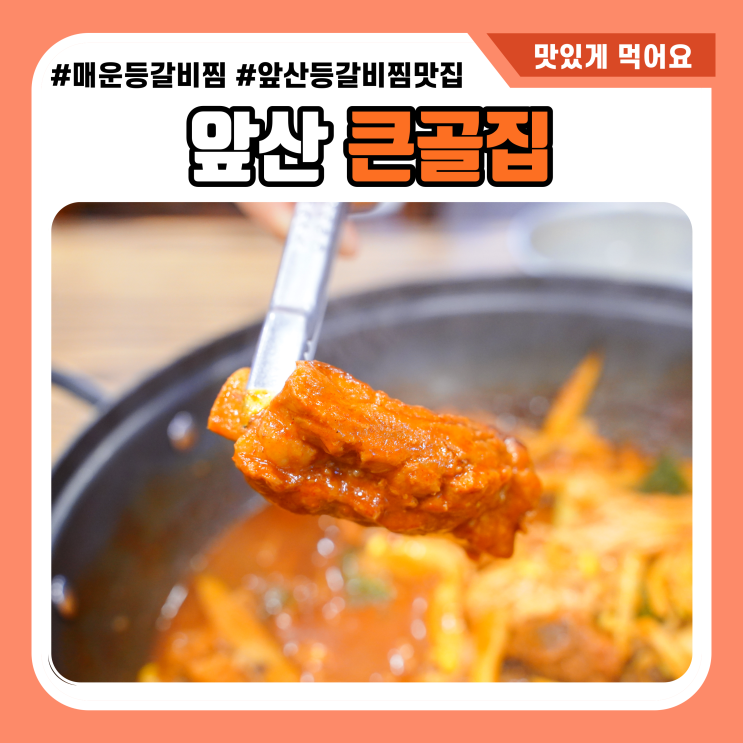  대구 앞산 맛집 언제나 믿고 먹는 큰골집