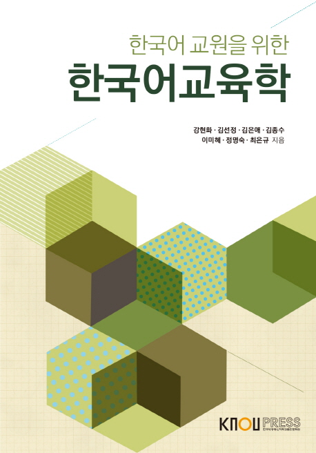 후기가 정말 좋은 한국어 교원을 위한 한국어교육학, KNOUPRESS 추천합니다 후기가 정말 좋은 한국어 교원을 위한 한국어교육학, KNOUPRESS 추천합니다