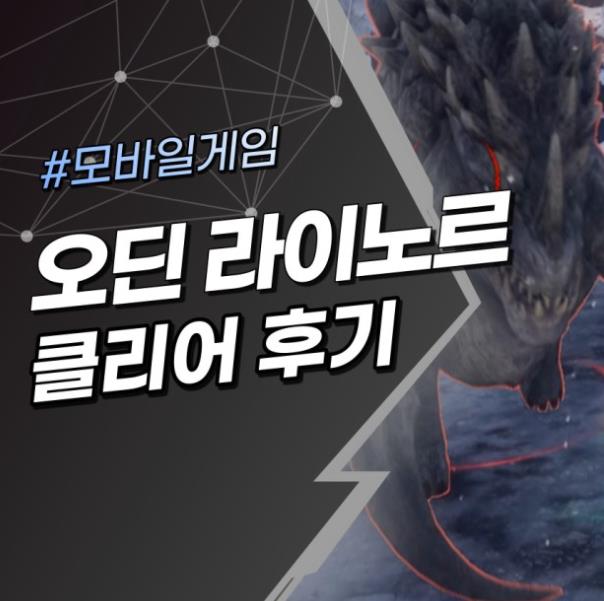  오딘 파괴의 돌격수 라이노르 무과금 세인트 공략