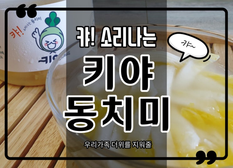  동치미맛집 키야동치미와 함께 개운하고 속 편하게