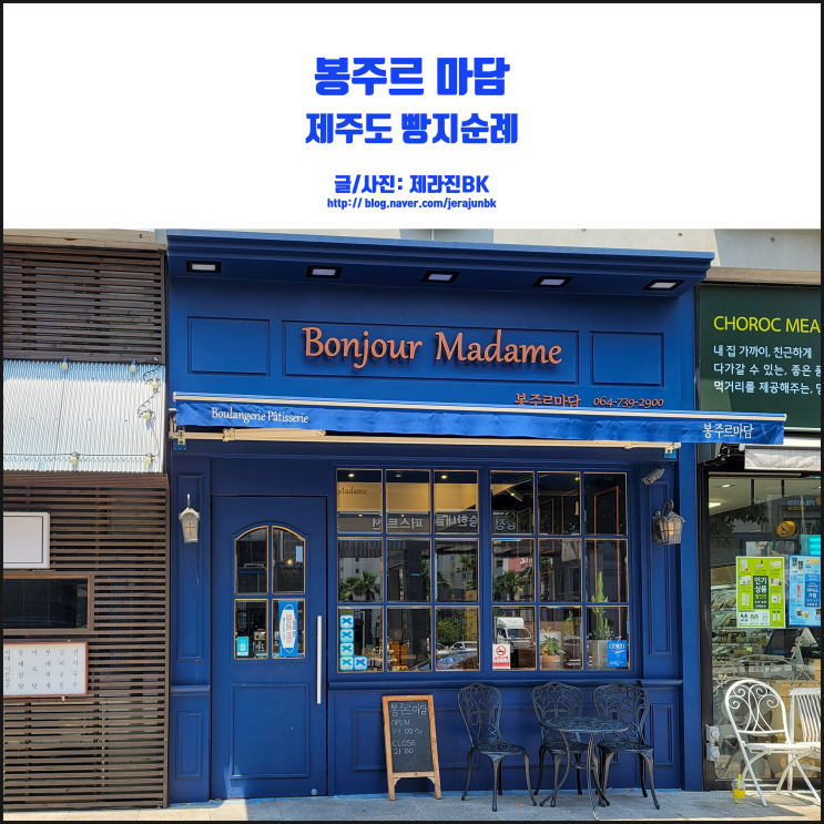  제주도 빵지순례 크루아상이 맛있는 제주 봉주르마담
