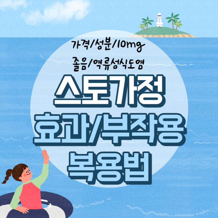  스토가정 10mg 효과 및 부작용 【#스토가 #졸음 #역류성식도염 #가격 #복용법 #성분 #효능】