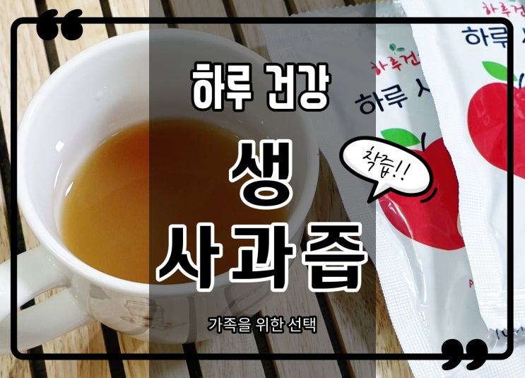  하루 건강 사과즙 어린이 사과주스로 좋아요