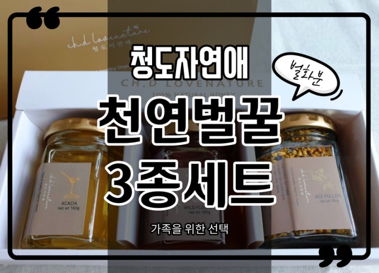  아카시아꿀 야생화꿀 벌화분 청도자연애 천연벌꿀 3종 꿀답례품세트 의미있는선물 받았어요.