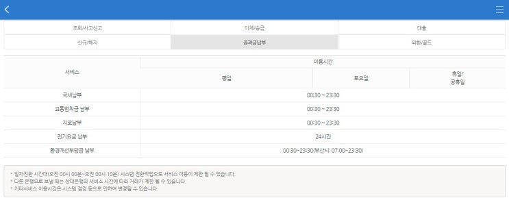 신한은행 공과금납부 이용시간 국세 교통범칙금 지로 환경개선부담금 전기요금