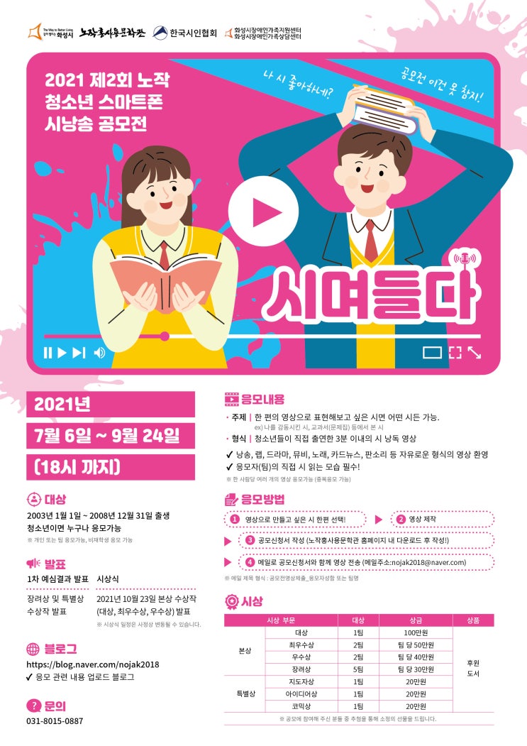 [대외활동 추천] 2021 노작 청소년 스마트폰 시낭송 공모전