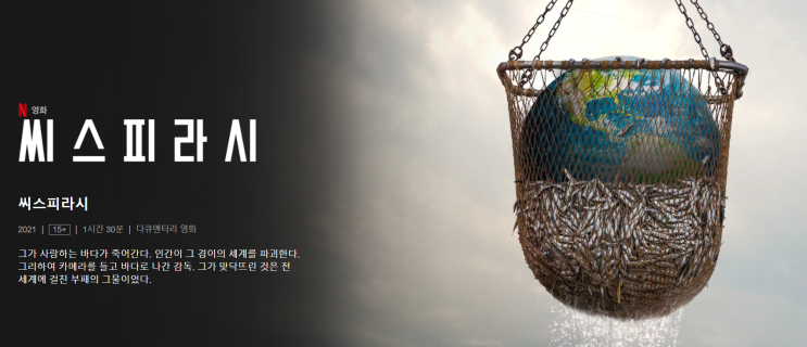  다큐 씨스피라시 후기