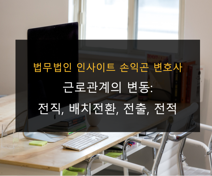  근로관계의 변동(전직, 배치전환, 전출, 전적)