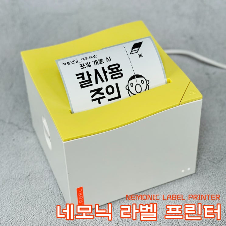  간편하게 뽑아 쓰는 스티커 라벨기 네모닉 라벨 프린터
