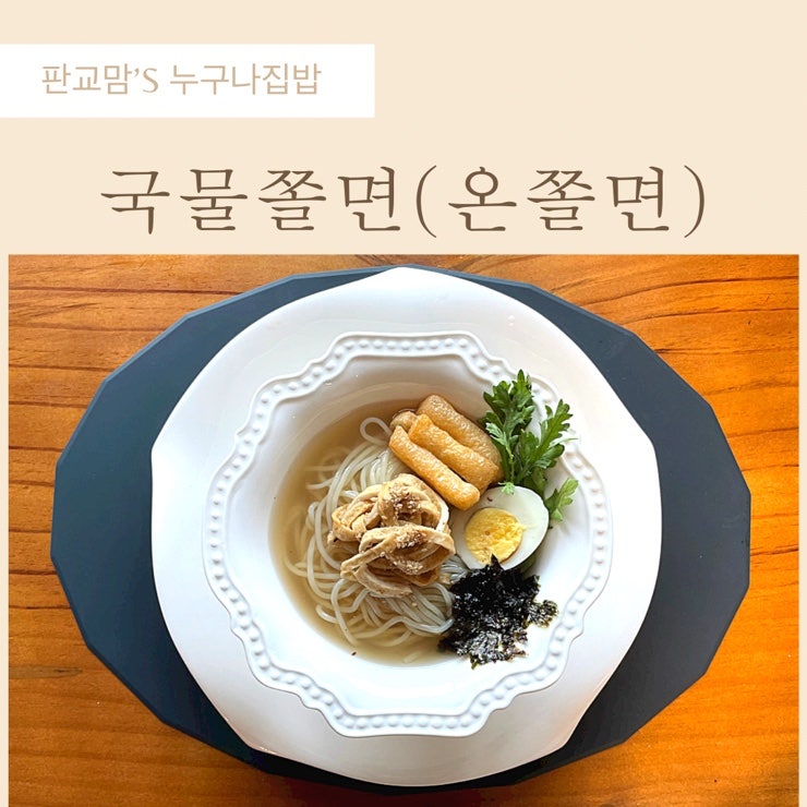 유부와 어묵을 넣어 끓여낸, 따뜻한 ‘국물쫄면’ 황금레시피~~!!온쫄면 만드는 방법^^