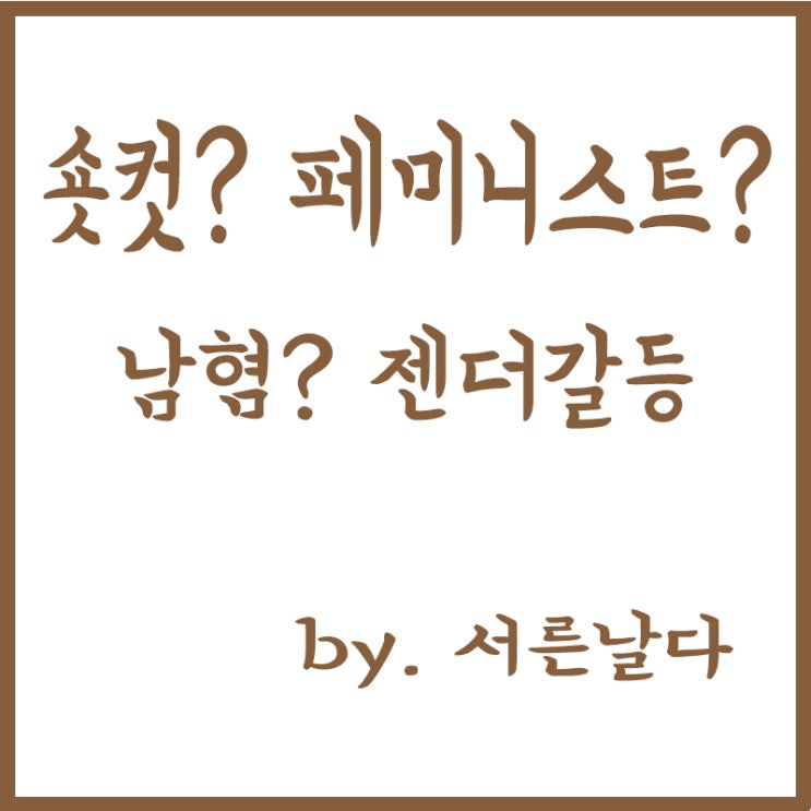  안산 숏컷, 안산 페미니스트 논란?, 남혐(남성혐오), 남혐손모양