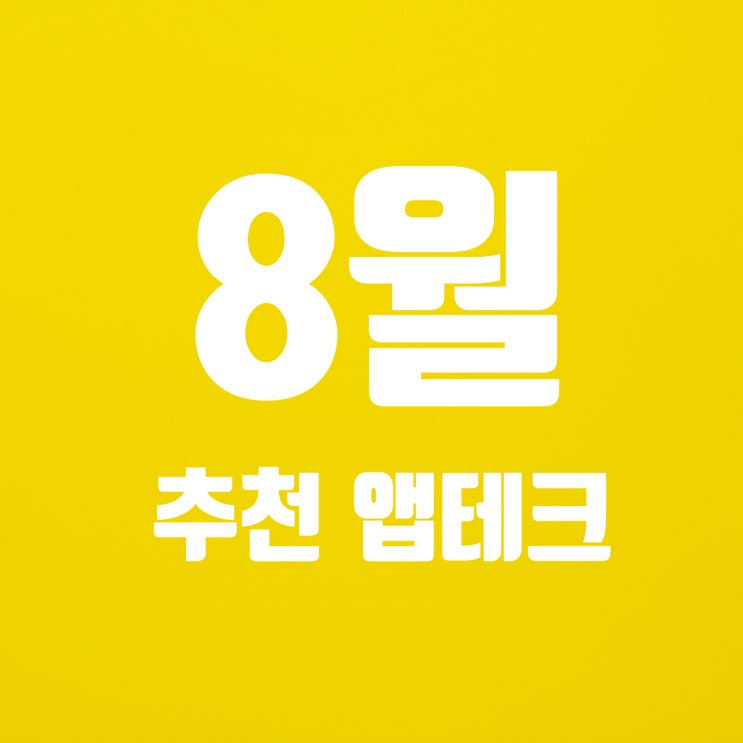  8월 추천 앱테크 목록 20가지 : 생활비 절약 정보