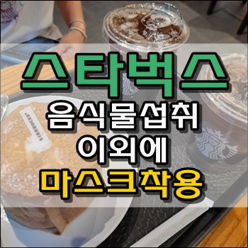 스타벅스 음식물 섭취 이외에는 마스크 착용 필수