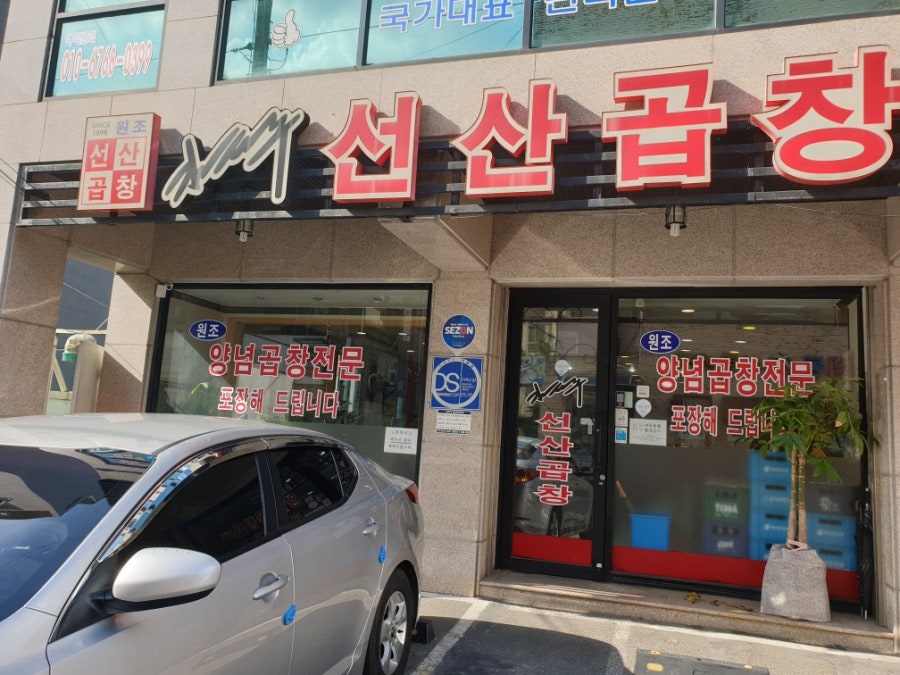 김태주선산곱창 지산점 사진 1
