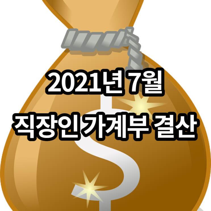 2021년 7월 직장인 가계부 지출 내역 결산