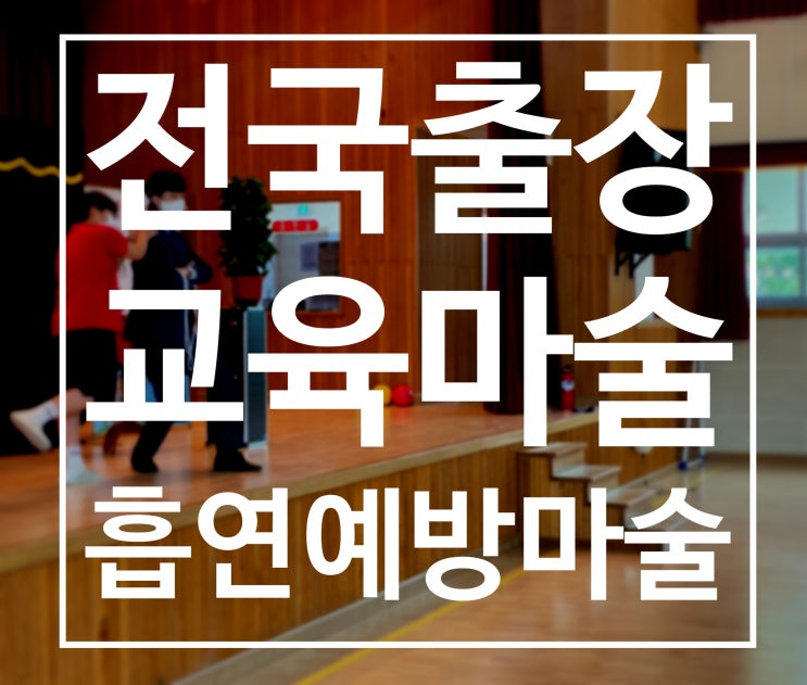  거창마술 경남마술 전국출장 찾아가는 교육마술 시리즈 흡연예방 마술공연 (인성, 예절, 환경, 학교폭력예방, 구강 등 프로그램 다수 보유)