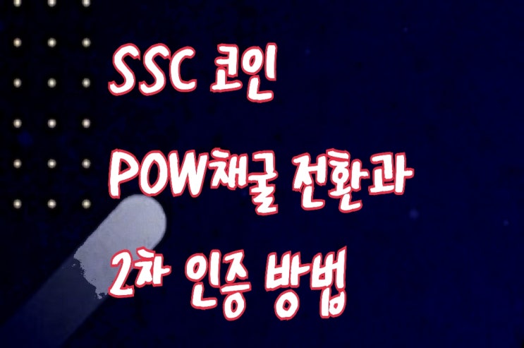 SSC코인 2차 인증 바인딩 방법과 POW 채굴 정보