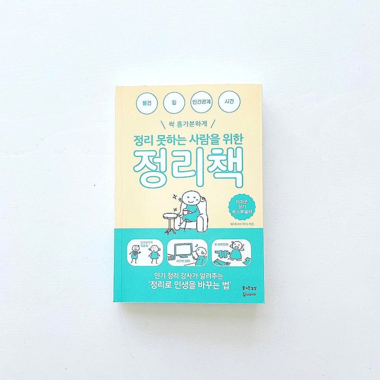  #책 _ 정리 못하는 사람을 위한 정리책