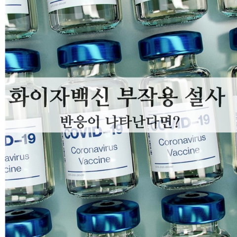  화이자백신부작용설사 반응이 나타난다면?
