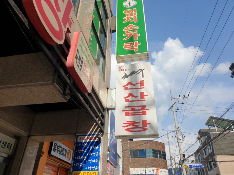 김태주선산곱창 지산점 사진 2