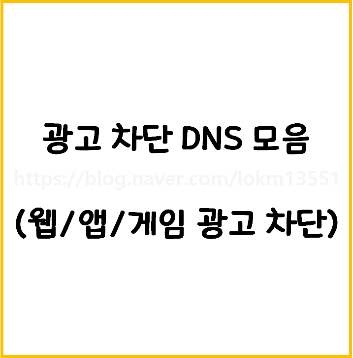   광고 차단 DNS 모음 (웹/앱/게임 광고 차단)