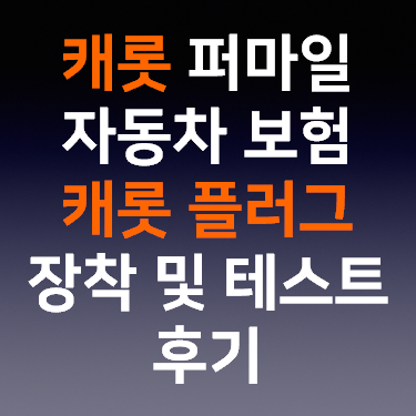  캐롯 퍼마일 자동차 보험 캐롯 플러그 장착 및 테스트 후기