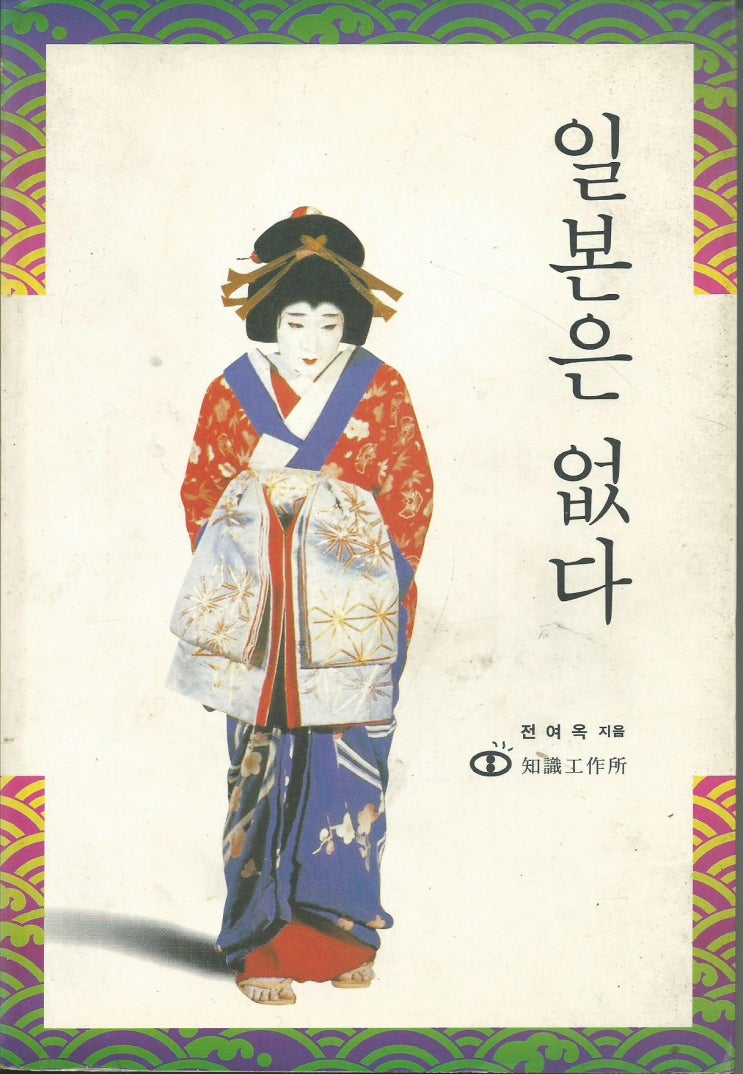  [독후감] 일본은 없다 _ 전여옥 저