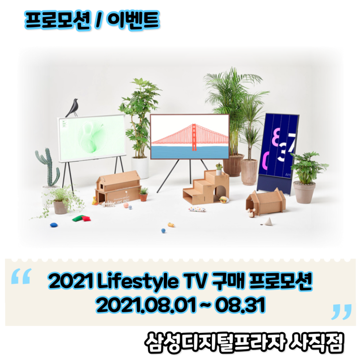 2021.08 삼성 라이프스타일 TV 구매 프로모션 안내