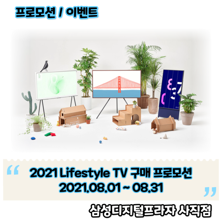  2021.08 삼성 라이프스타일 TV 구매 프로모션 안내