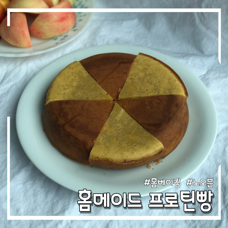  [홈베이킹/노오븐] 밥솥으로 솔티카라멜맛 프로틴빵 만드는 초간단 방법