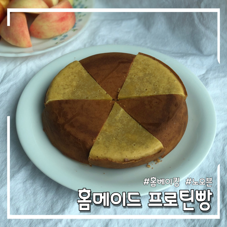 [홈베이킹/노오븐] 밥솥으로 솔티카라멜맛 프로틴빵 만드는 초간단 방법