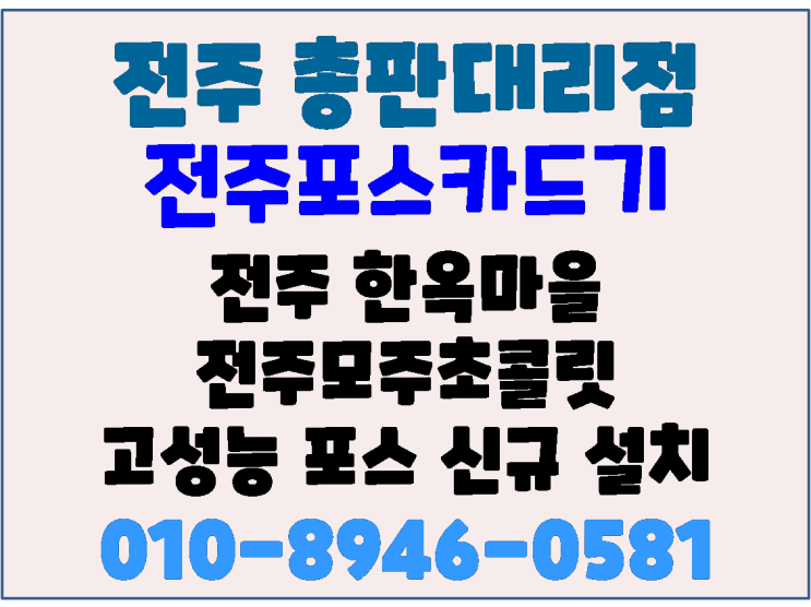  전주 한옥마을 전주모주초콜릿 고성능 전주포스기 신규설치! 백업용 전주무선카드단말기 설치!