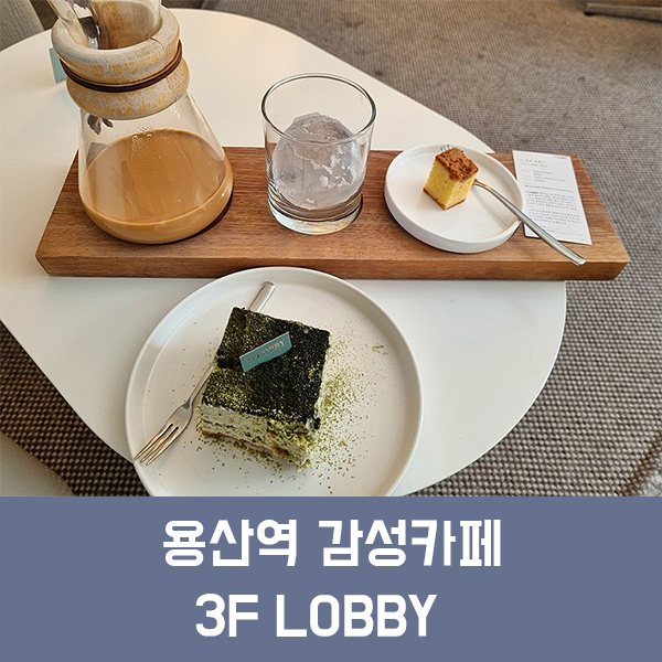  용산역 카페 3F LOBBY(3층 로비), 감성적인 공간에서 맛있는 디저트와 커피를 맛볼 수 있는 용산 카페