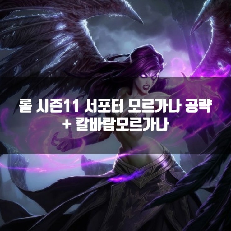 롤 모르가나룬, 템트리 + 칼바람모르가나룬등 공략 롤 모르가나룬, 템트리 + 칼바람모르가나룬등 공략