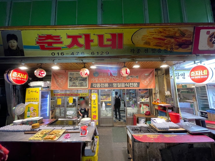  광명시장 빈대떡집 춘자네