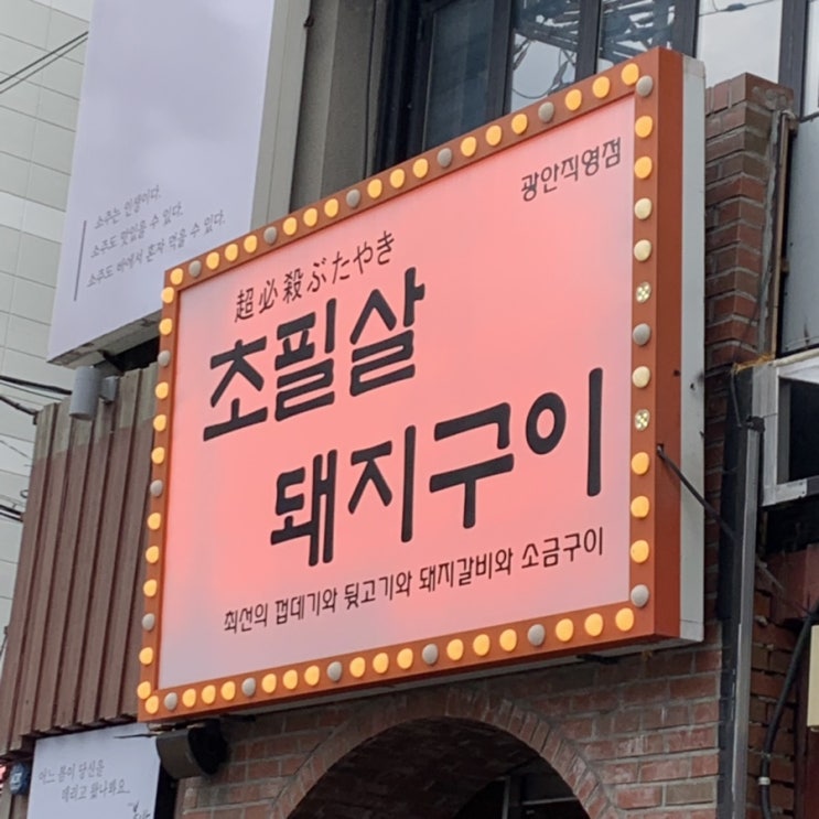  부산 광안동 초필살돼지구이