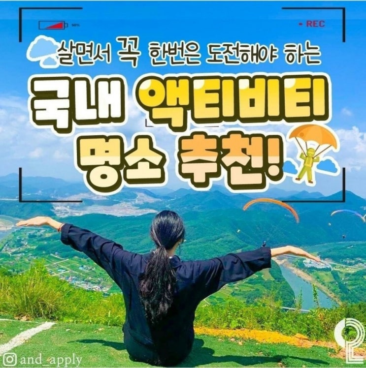  살면서 꼭 한번은 도전해야 하는 국내 액티비티 명소 추천
