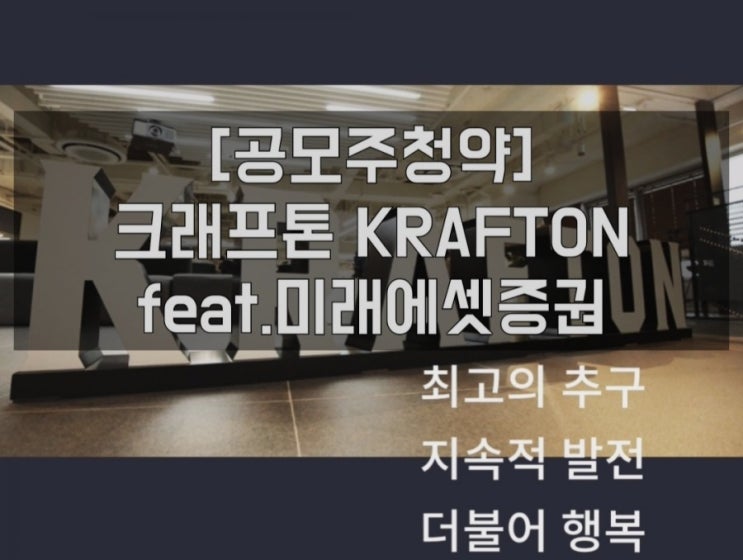  [공모주청약] 크래프톤 KRAFTON feat.미래에셋증권